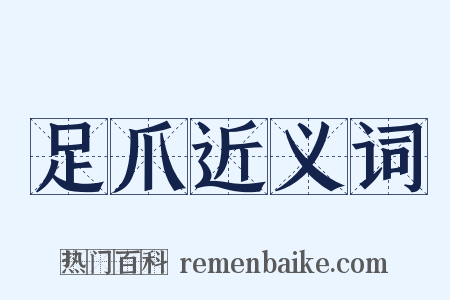 足爪近义词是什么意思的图片